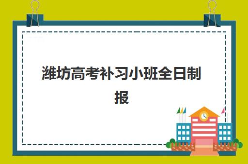 天津学大教育高中全科辅导怎么样？课程体系与师资实力全面解析