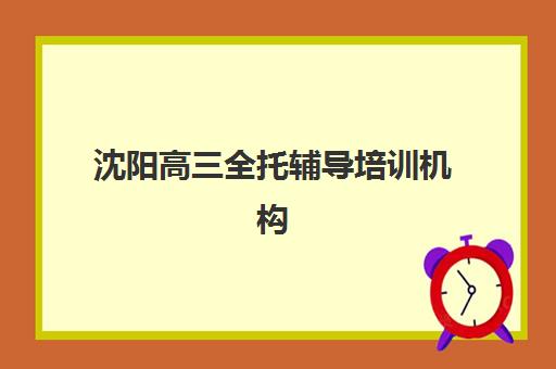 哈尔滨高考全托班辅导班确认现场确认时间安排如何查询？2025年最新时间节点解析与报名全指南