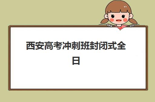 苏州高三全托机构怎么选？2025封闭班价格、师资与校区对比一览