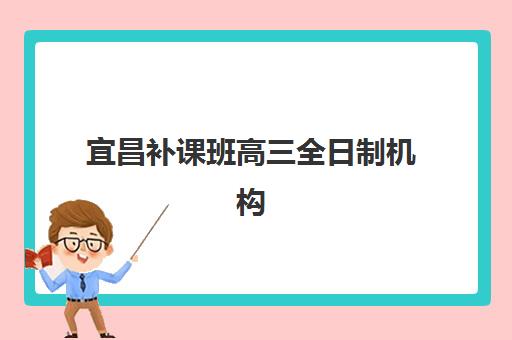 南宁高三暑期全日制辅导机构如何选？2025年排名与升学率关联全解析