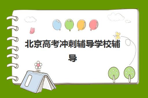 北京高考冲刺辅导学校辅导培训机构哪家好一点？2025年最新权威机构评测、选择标准与成功避坑全攻略