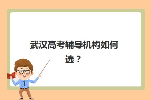 蚌埠辅导班高中全日制集中训练营有哪些学校如何选择？2025年最新权威名单、核心特色解析与科学择校全攻略