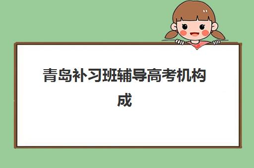 青岛补习班辅导高考机构成功率最高的是哪个？2025年最新排名对比、择校要点与避坑全指南
