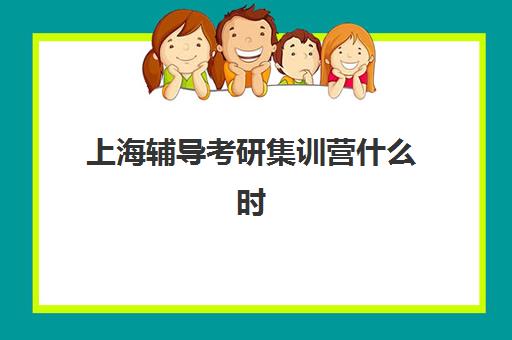 青岛全日制高三补习班预报名费用多少钱？2025年新东方、锐满分等机构收费标准与择校全指南