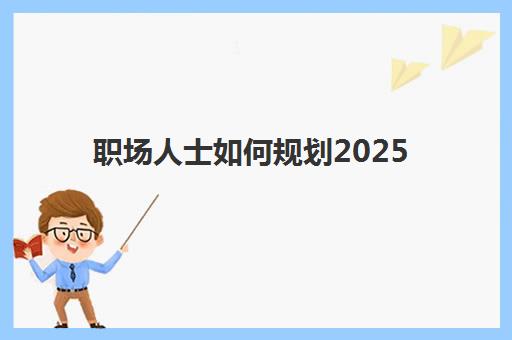 杭州全日制培训高三辅导机构有哪些地方，2025年十大实力机构排名与择校指南