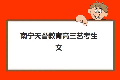 南京高三全日制文化课2025年报名情况如何？最新招生趋势与五大机构全攻略指南