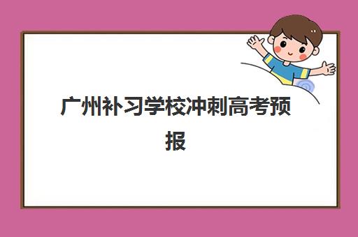 广州补习学校冲刺高考预报名费用多少钱？2025年最新收费标准、机构对比与择校省钱指南