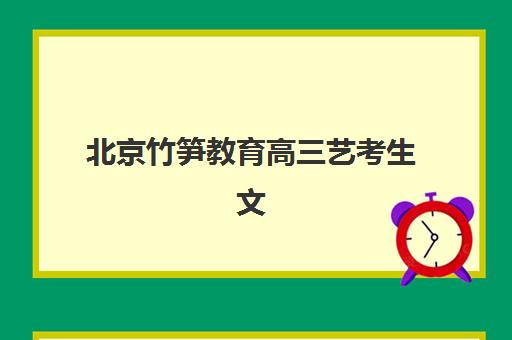 北京培训机构高三全日制培训机构有哪些地方好？2023年权威TOP5榜单、择校标准与实地考察全指南