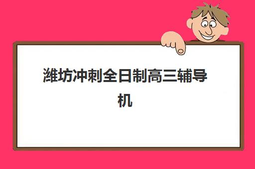 东莞高三全托辅导班如何选择？2025年十大机构课程特色、费用对比与择校指南