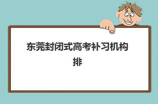 南京全日制高考辅导班怎么选？2025年学大、新东方等5大机构教学模式与性价比全解析