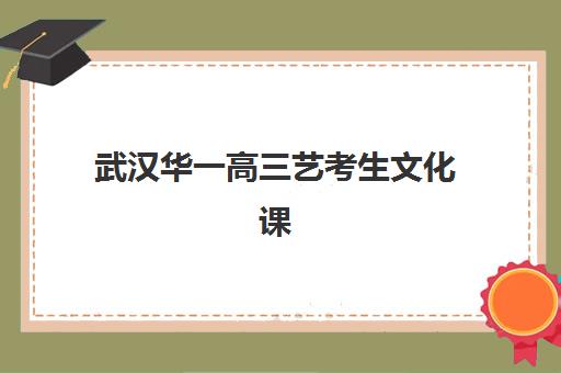 石家庄高三复读全托辅导机构有哪些地方可选？封闭式管理学校的课程特色与择校指南