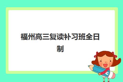 常州高三全封闭集训班培训机构哪家强一点？2025年最新权威排名解读与科学择校全流程指南