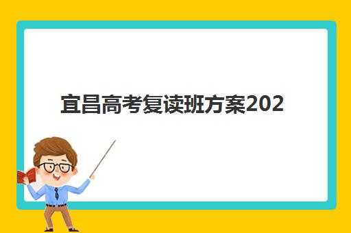 宜昌高考复读班方案2025年报名人数统计如何查询？最新数据解读、趋势分析与择校全指南