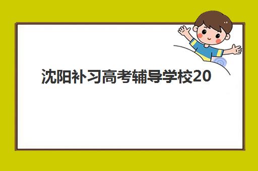 沈阳补习高考辅导学校2025报名时间表：最新招生政策与费用明细全解析