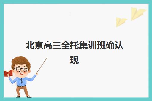 北京高三全托集训班确认现场确认时间是几点？2025年权威时间表、操作步骤与常见问题全解析