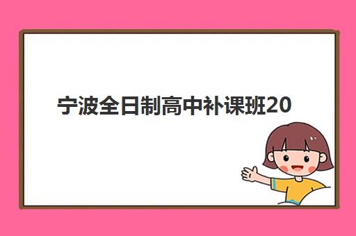 厦门全日制高二学生必看：2025年学考报名时间与全科目备考指南
