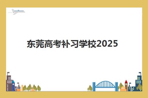 福州中考辅导机构如何选？2025年十大排名、师资对比与择校全指南