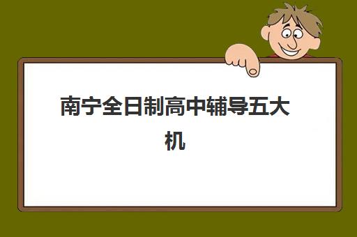 南京高考冲刺班封闭式全日制培训机构哪家强一点？2025年最新口碑对比与择校指南