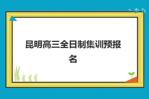 常州高三冲刺学校全日制2025年成绩查询时间如何安排？最新官方日程、查询步骤与备考全攻略