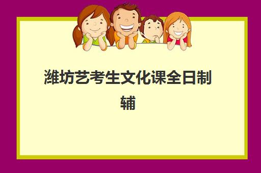 潍坊艺考生文化课全日制辅导机构排名如何查询？2025年TOP10权威榜单与个性化择校实战指南