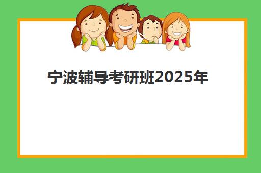 宁波辅导考研班2025年成绩公布时间：查询方式与复试准备全攻略