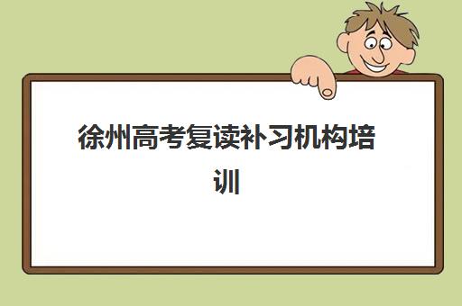 徐州高考复读补习机构培训班多少钱一节课？2025年最新课时费用解析与科学择校全指南