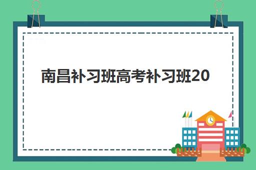 嘉兴全封闭高三培训学校排名榜最新：2025年十大封闭式集训机构实力对比与择校指南