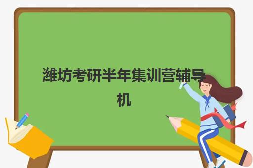潍坊考研半年集训营辅导机构哪家好一点？2025年最新权威排名解读与科学择校全指南
