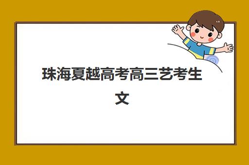 宜昌封闭式高考培训报名确认时间表格如何查询？2025年各机构时间表、确认步骤与择校指南