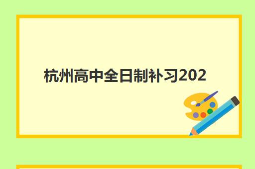 杭州高中全日制补习2025年分数线是多少如何预测最准确？最新趋势分析、各校分数预估与备考指南