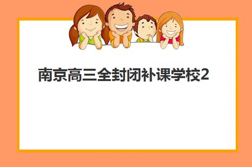 南京高三全封闭补课学校2025年成绩何时公布？最新查分时间与查询方式全攻略