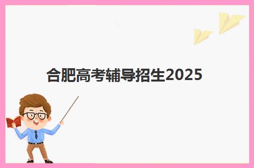 合肥高考辅导招生2025年成绩查询时间如何安排？最新查分时间与志愿填报全指南