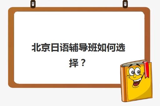 北京高三全封闭培训班2025报名时间表格如何查询？2025年最新报名日程、流程详解与机构选择全指南