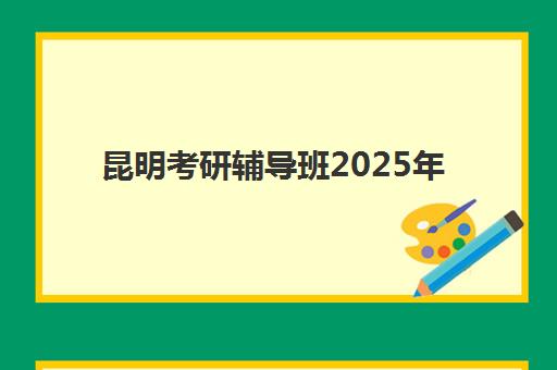 青岛高三全托班集训培训机构费用高吗？2025年收费标准与性价比择校全指南