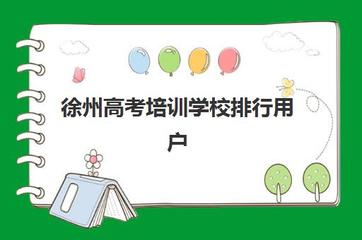 徐州高考培训学校排行用户满意度标杆机构如何查询？2025年最新口碑榜单、选择标准与报读全攻略