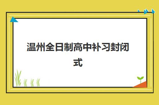 石家庄高三全托班补习机构核心竞争力如何对比？2025年六大关键维度深度解析与科学择校指南