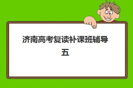 济南高考复读补课班辅导五大公办机构如何选？2025年运营模式、收费标准与择校指南深度解析