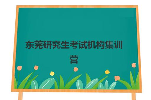 东莞研究生考试机构集训营报名2025时间表如何安排？全面解析报名时间与优质机构选择攻略