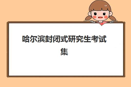 昆明高考复读辅导学校现场确认时间2025年如何安排？完整报名流程、确认步骤与注意事项指南