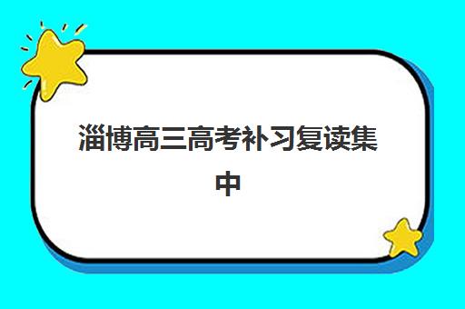 淄博高三高考补习复读集中训练营在哪报名？2025年报名流程、机构选择与全程指南