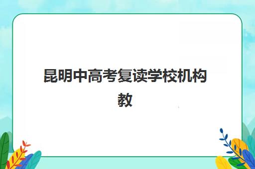 芜湖高中辅导班一对一哪家好？2025年最新机构实力排名与选择全指南