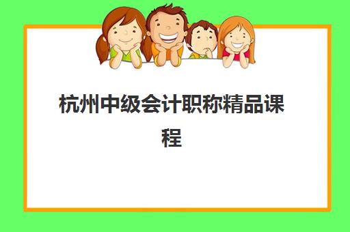 杭州中级会计职称精品课程培训机构哪个更好一点?2025年五大机构详细对比与选择指南 杭州中级会计职称精品课程培训机构哪个更好一点?2025年五大机构详细对比与选择指南