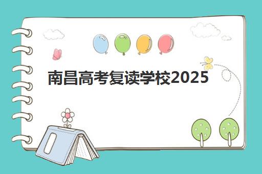 南昌高考复读学校2025年时间如何安排？最新开学日期与报名流程全解析