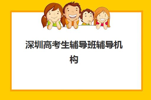 深圳高考生辅导班辅导机构排名榜前十名如何选择？2025年最新权威排名与择校全攻略