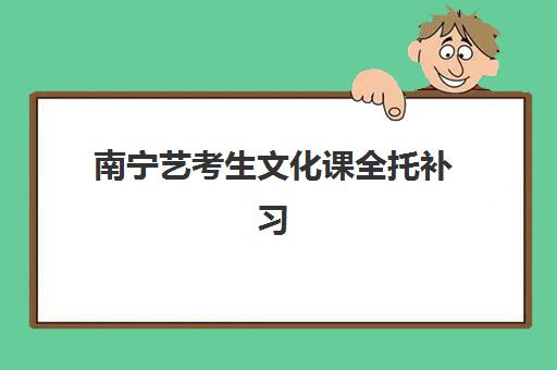 杭州高三全日制集训总校确认现场确认时间如何安排？2025年最新材料准备、流程详解与注意事项