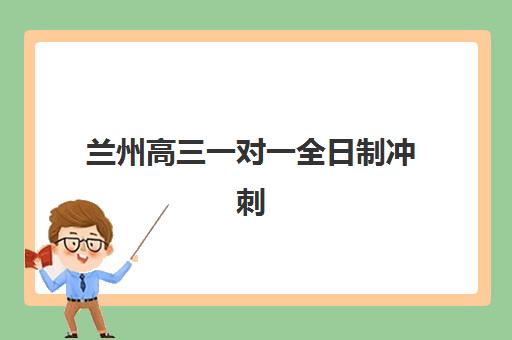 北京全托高考班辅导机构排名榜单如何查询？2025年最新权威TOP10榜单与科学择校全攻略