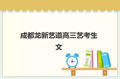 成都龙新艺道高三艺考生文化课培训机构收费标准一览表？2025年费用构成、班型对比与性价比优化全指南