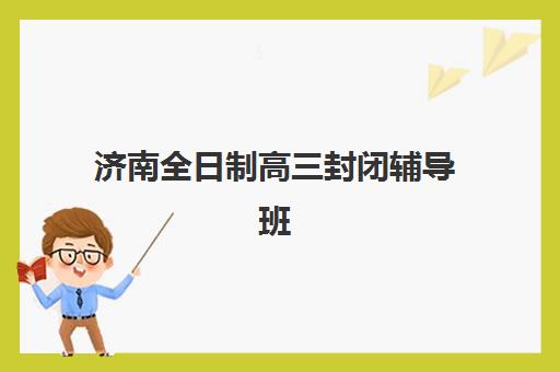 兰州全日制高考集训学校如何选？2025年家长必看的口碑对比与择校指南
