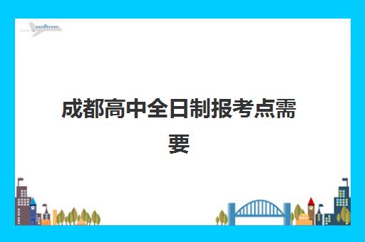 南宁高考全托班冲刺辅导机构时间2025年公布如何查询？最新官方日程、报名流程与择校指南全解析