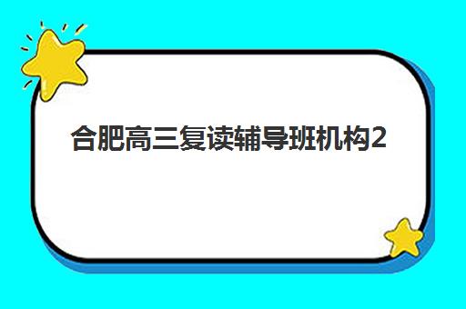 合肥高三复读辅导班机构2025什么时候出成绩？最新成绩公布时间预测、查询渠道与成绩分析全指南
